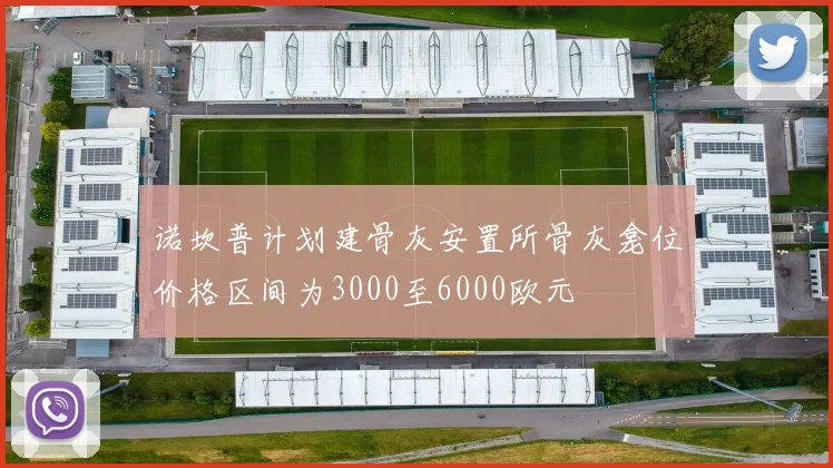 诺坎普计划建骨灰安置所骨灰龛位价格区间为3000至6000欧元