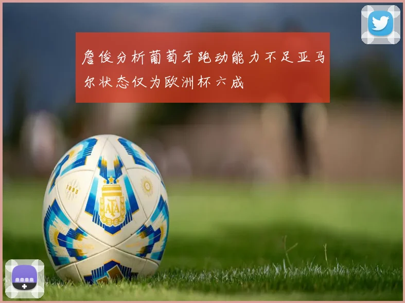 詹俊分析葡萄牙跑动能力不足亚马尔状态仅为欧洲杯六成