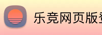 乐竞网页版登录 Logo