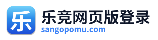 乐竞网页版登录